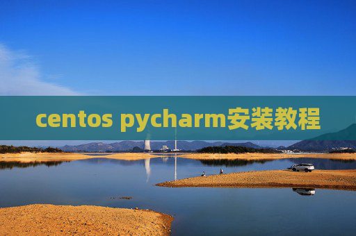 centos pycharm安装教程