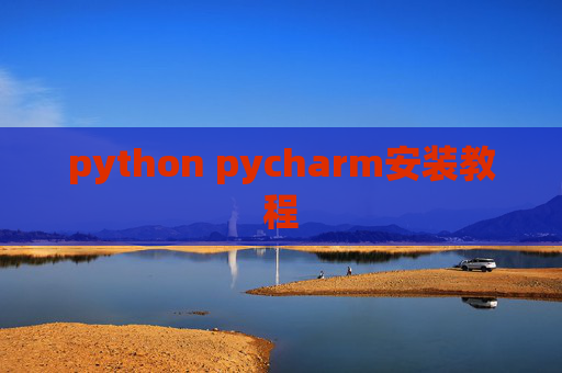 python pycharm安装教程