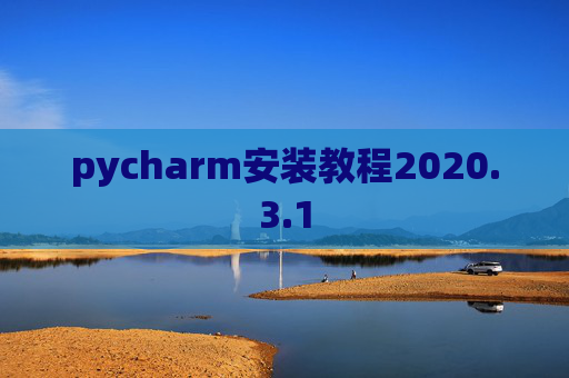 pycharm安装教程2020.3.1