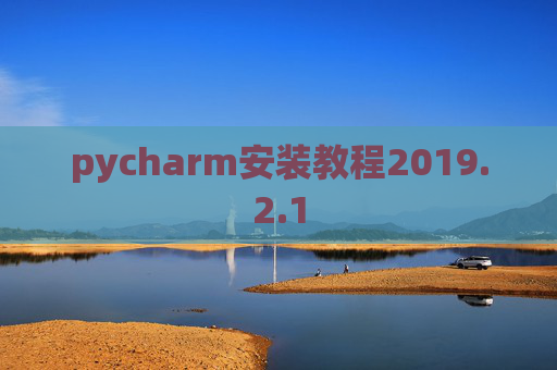 pycharm安装教程2019.2.1