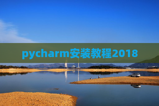 pycharm安装教程2018